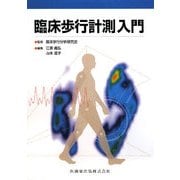 臨床歩行計測入門 [単行本]