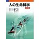 人の生命科学 第3版 [単行本]