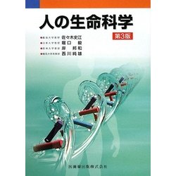 人の生命科学 第3版 [単行本]
