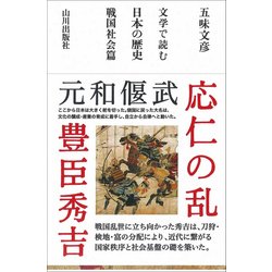文学で読む日本の歴史 戦国社会篇 [単行本]