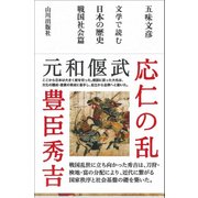 文学で読む日本の歴史 戦国社会篇 [単行本]