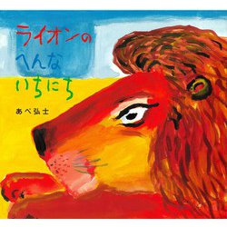 ライオンのへんないちにち [絵本]