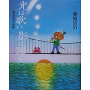 光は歌い影は躍る-藤城清治の軌跡 [単行本]