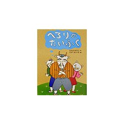 へろりのだいふく(おはなしわくわくシリーズ) [全集叢書]