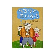 へろりのだいふく(おはなしわくわくシリーズ) [全集叢書]