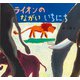ライオンのながいいちにち [絵本]