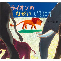 ライオンのながいいちにち [絵本]