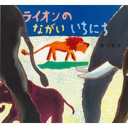 ライオンのながいいちにち [絵本]