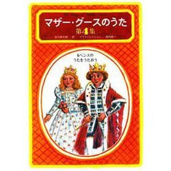 マザー・グースのうた　第４集－６ペンスのうたをうたおう(マザー・グースのうた) [単行本]
