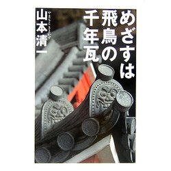 めざすは飛鳥の千年瓦 [単行本]
