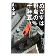 めざすは飛鳥の千年瓦 [単行本]