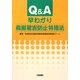 Q＆A 早わかり鳥獣被害防止特措法 [単行本]