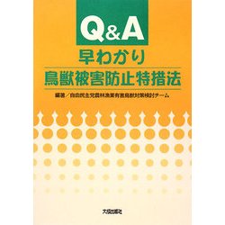 Q＆A 早わかり鳥獣被害防止特措法 [単行本]