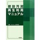 建設汚泥再生利用マニュアル [単行本]