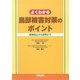 よくわかる鳥獣被害対策のポイント-被害防止から活用まで [単行本]
