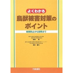 よくわかる鳥獣被害対策のポイント-被害防止から活用まで [単行本]
