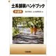 土系舗装ハンドブック（歩道用）（土木研究所資料〈No.4128 January 2009〉） [単行本]