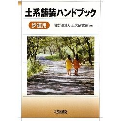 土系舗装ハンドブック（歩道用）（土木研究所資料〈No.4128 January 2009〉） [単行本]