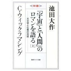 「宇宙」と「人間」のロマンを語る 上-対談 天文学と仏教の対話（聖教ワイド文庫 45） [文庫]