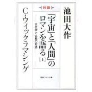 「宇宙」と「人間」のロマンを語る 上-対談 天文学と仏教の対話（聖教ワイド文庫 45） [文庫]