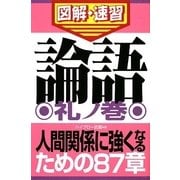 論語 礼ノ巻（通勤大学 図解・速習） [新書]