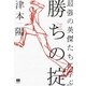 最強の英傑たちに学ぶ 勝ちの掟 [単行本]