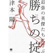 最強の英傑たちに学ぶ 勝ちの掟 [単行本]