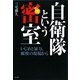 自衛隊という密室-いじめと暴力、腐敗の現場から [単行本]