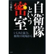 自衛隊という密室-いじめと暴力、腐敗の現場から [単行本]