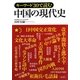 キーワード30で読む 中国の現代史 [単行本]