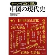 キーワード30で読む 中国の現代史 [単行本]