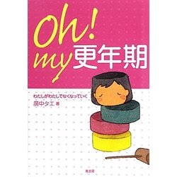 Oh！my更年期-わたしがわたしでなくなっていく [単行本]