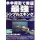 水中撮影で実証最強・シンプルエギング[DVD] [磁性媒体など]