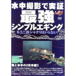 水中撮影で実証最強・シンプルエギング[DVD] [磁性媒体など]