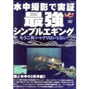水中撮影で実証最強・シンプルエギング[DVD] [磁性媒体など]