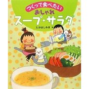 おしゃれ スープ・サラダ（つくって食べたい） [全集叢書]