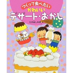 かわいいデザート・おかし（つくって食べたい） [全集叢書]