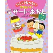かわいいデザート・おかし（つくって食べたい） [全集叢書]