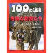 危険な動物たち（100の知識） [図鑑]