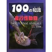 夜行性動物（100の知識） [図鑑]