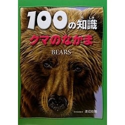 ヨドバシ Com クマのなかま 100の知識 第3期 図鑑 通販 全品無料配達