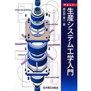 やさしい生産システム工学入門 [単行本]