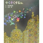 やくそくするね。 [絵本]