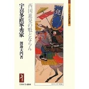 宇喜多直家・秀家-西国進発の魁とならん（ミネルヴァ日本評伝選） [全集叢書]