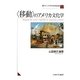 ”移動”のアメリカ文化学（シリーズ・アメリカ文化を読む〈1〉） [全集叢書]
