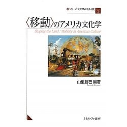 ”移動”のアメリカ文化学（シリーズ・アメリカ文化を読む〈1〉） [全集叢書]