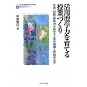 活用型学力を育てる授業づくり-思考・判断・表現力を高めるための指導と評価の工夫（シリーズ・21世紀型学力を育てる学びの創造〈2〉） [全集叢書]