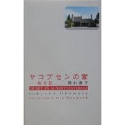 ヤコブセンの家-桜日記（カルチャライフ〈01〉） [単行本]