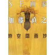 SF画家 加藤直之 時空間画抄 [単行本]