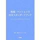 地域・マンションの防災スタンダードブック [単行本]